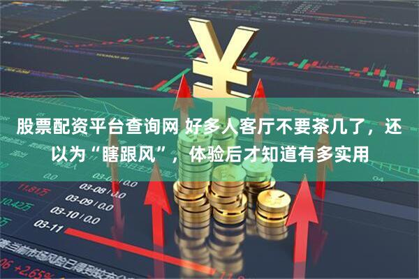 股票配资平台查询网 好多人客厅不要茶几了，还以为“瞎跟风”，体验后才知道有多实用