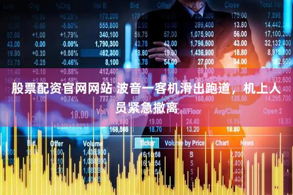 股票配资官网网站 波音一客机滑出跑道，机上人员紧急撤离