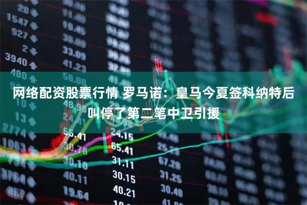网络配资股票行情 罗马诺：皇马今夏签科纳特后叫停了第二笔中卫引援